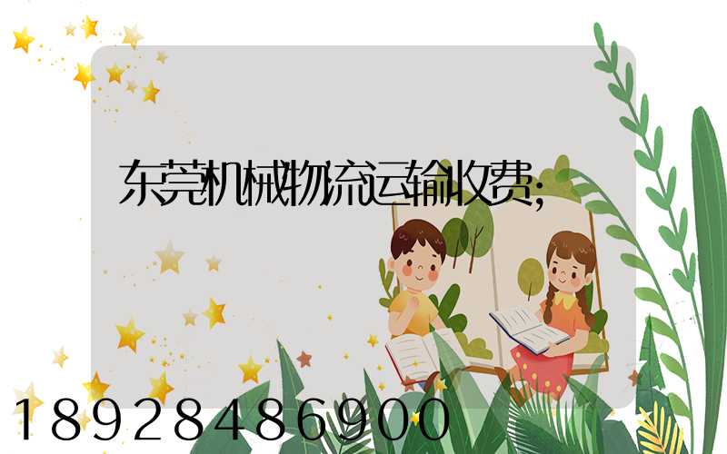 东莞机械物流运输收费