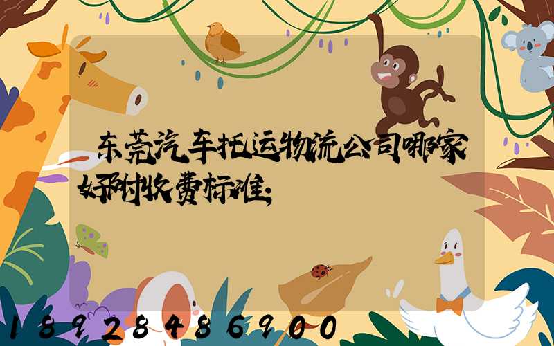 东莞汽车托运物流公司哪家好附收费标准
