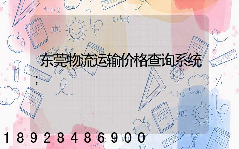 东莞物流运输价格查询系统