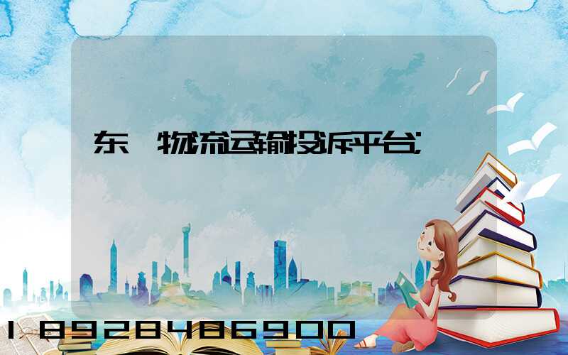 东莞物流运输投诉平台