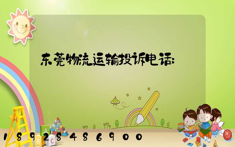 东莞物流运输投诉电话