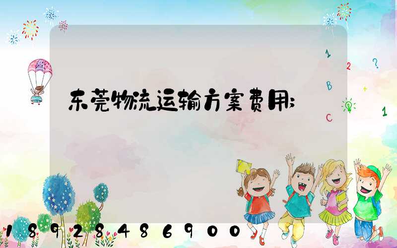 东莞物流运输方案费用