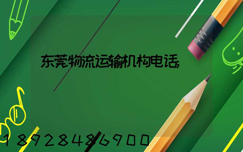 东莞物流运输机构电话