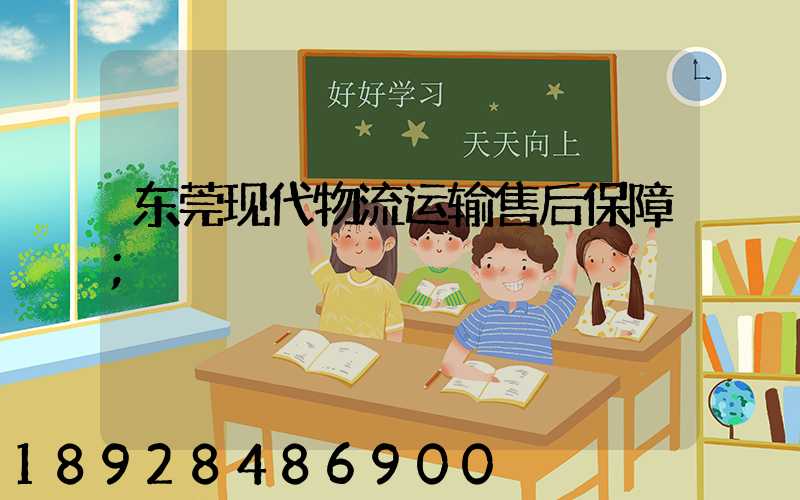 东莞现代物流运输售后保障