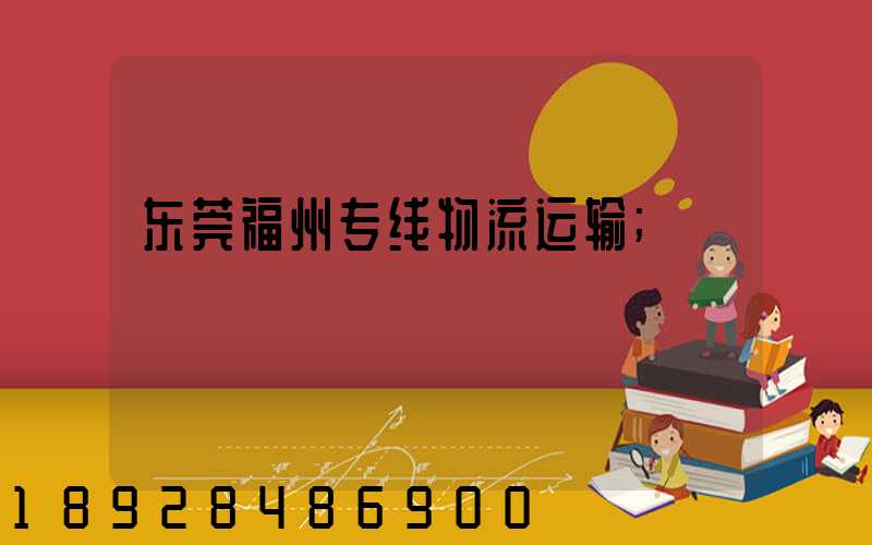 东莞福州专线物流运输