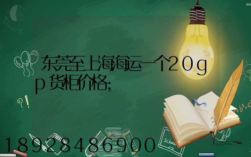 东莞至上海海运一个20gp货柜价格