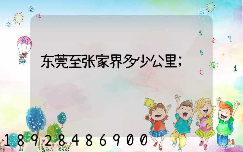 东莞至张家界多少公里