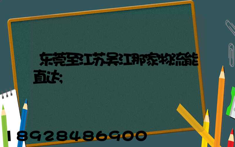 东莞至江苏吴江那家物流能直达