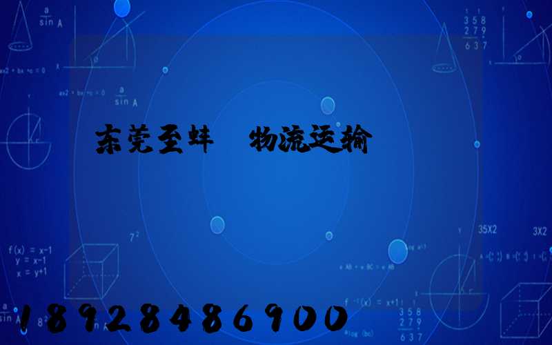 东莞至蚌埠物流运输