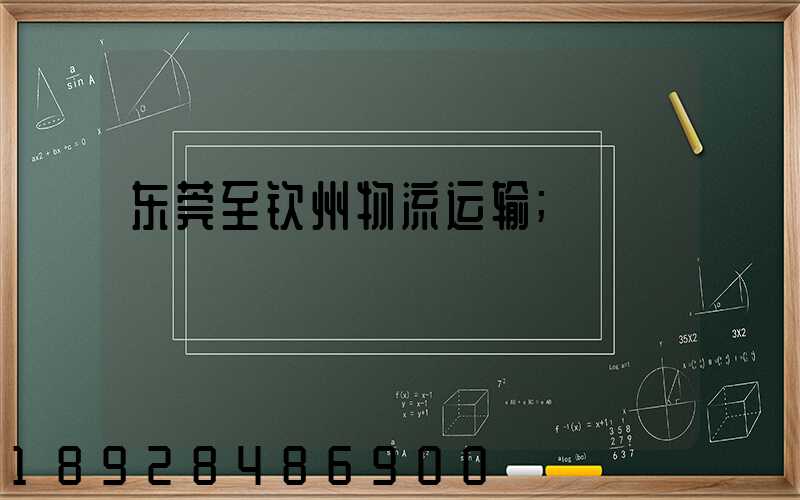 东莞至钦州物流运输