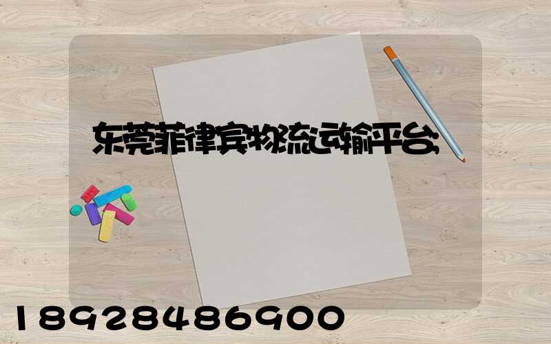 东莞菲律宾物流运输平台