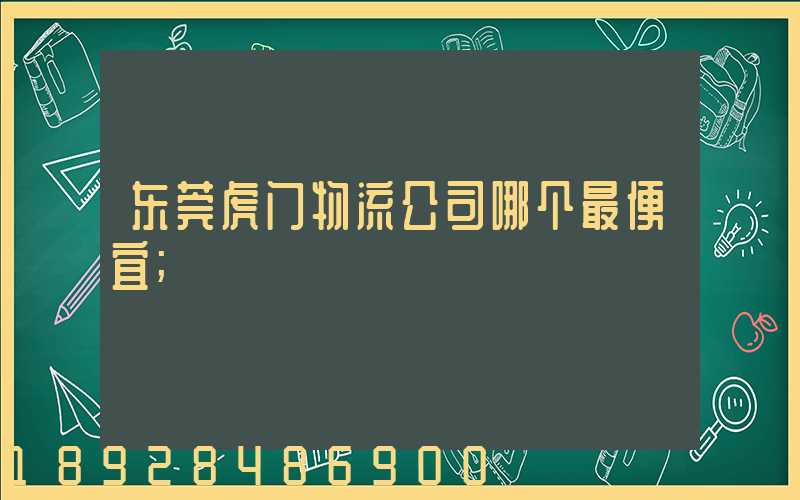 东莞虎门物流公司哪个最便宜