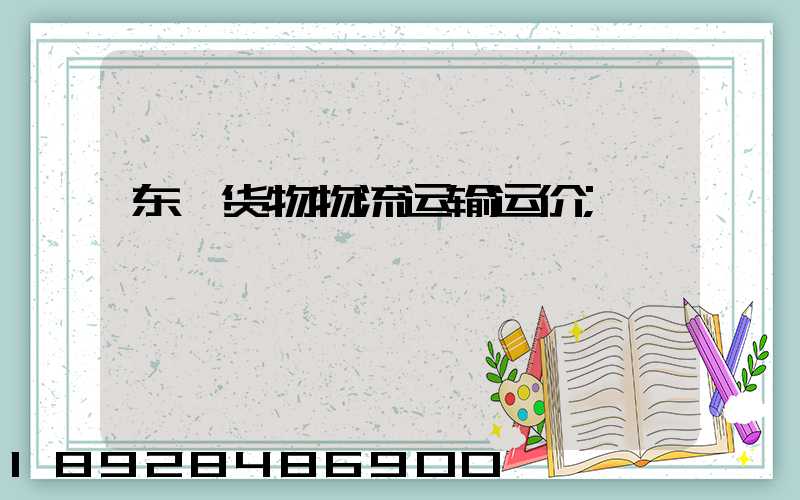 东莞货物物流运输运价