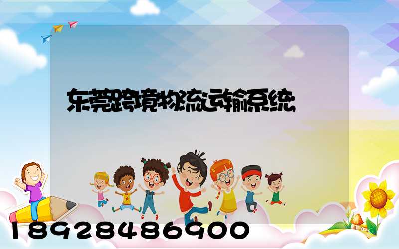 东莞跨境物流运输系统