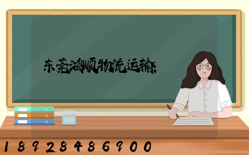 东莞鸿顺物流运输