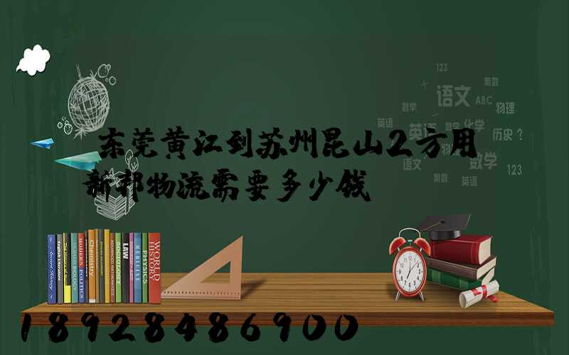东莞黄江到苏州昆山2方用新邦物流需要多少钱