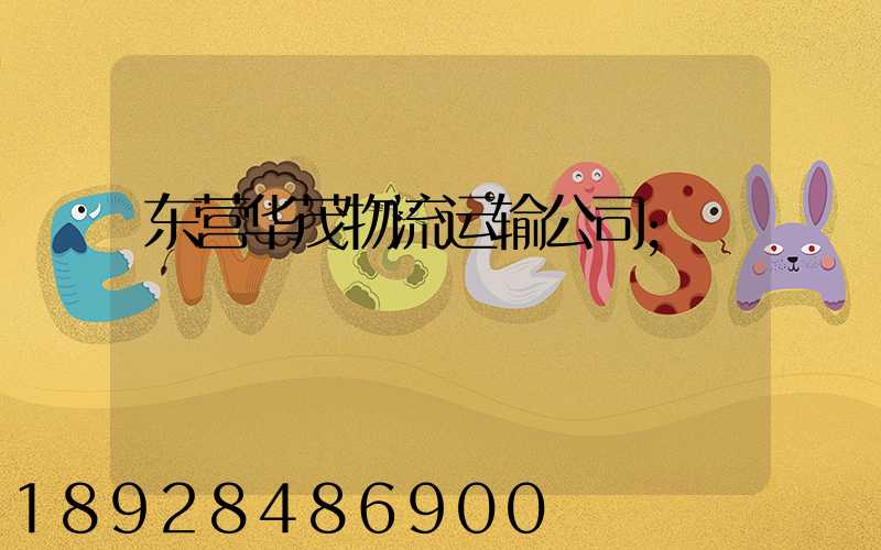 东营华茂物流运输公司
