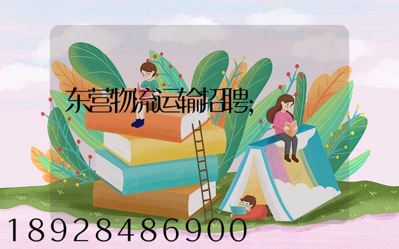 东营物流运输招聘
