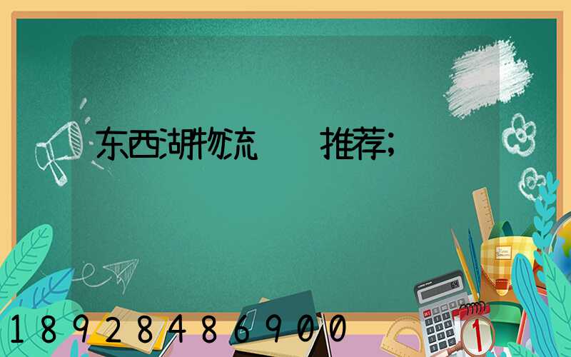 东西湖物流运输推荐