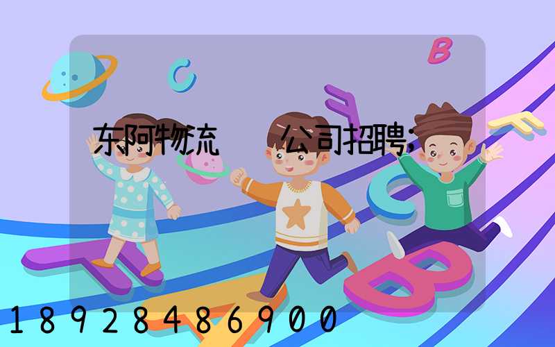 东阿物流运输公司招聘