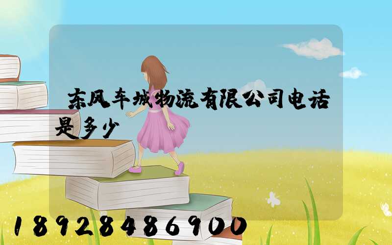 东风车城物流有限公司电话是多少