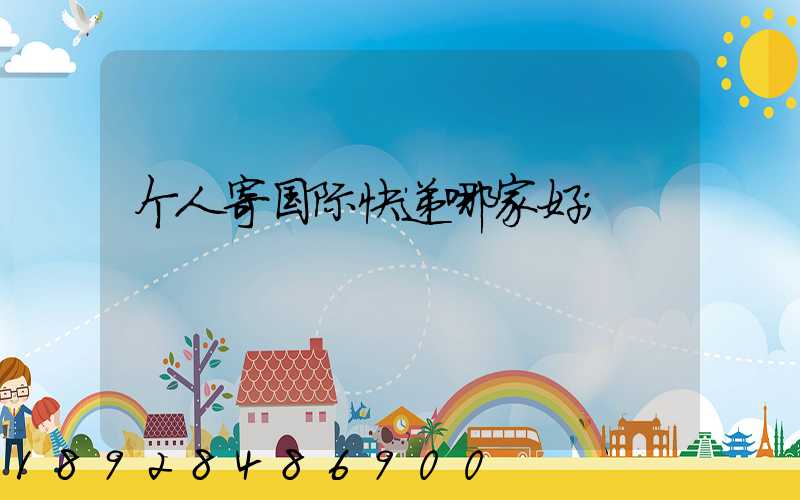 个人寄国际快递哪家好