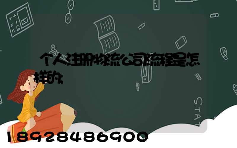 个人注册物流公司流程是怎样的