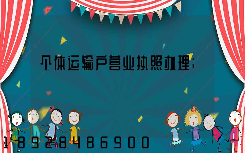 个体运输户营业执照办理