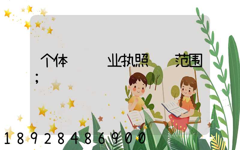 个体运输营业执照经营范围