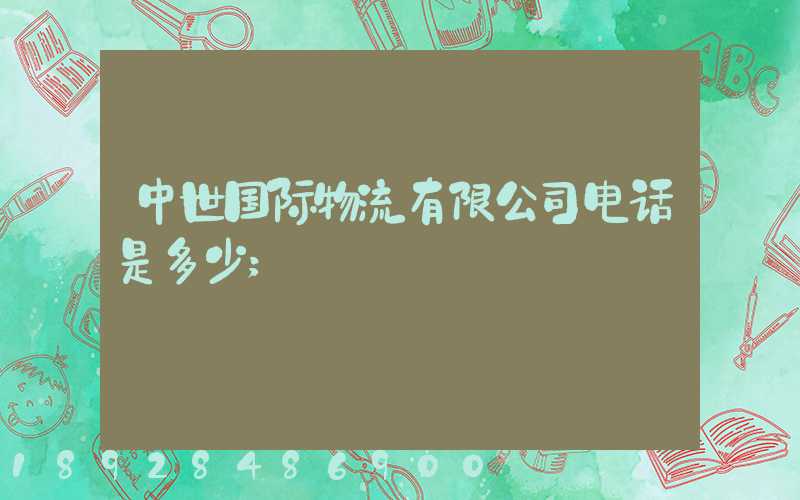 中世国际物流有限公司电话是多少