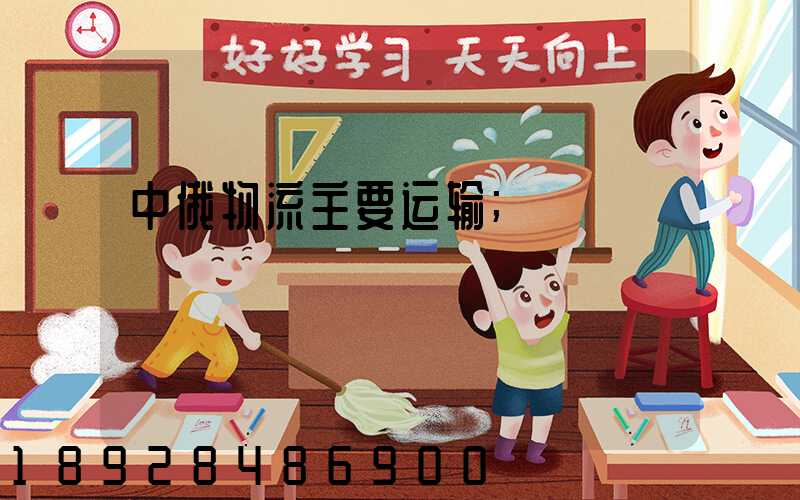 中俄物流主要运输
