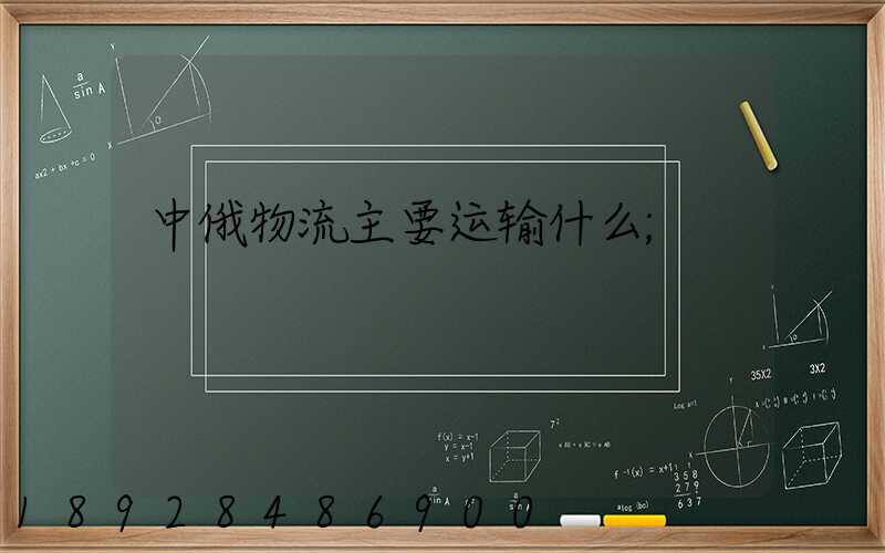 中俄物流主要运输什么