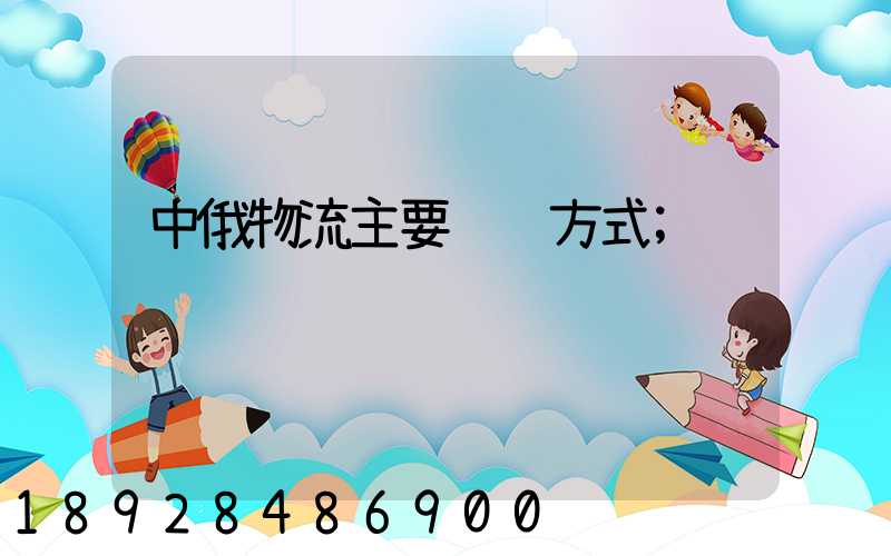 中俄物流主要运输方式