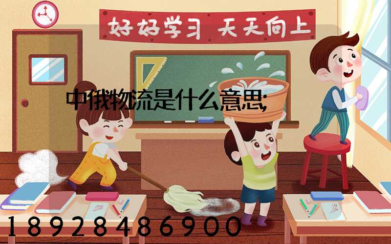 中俄物流是什么意思