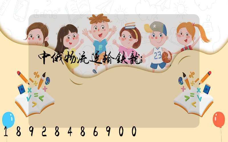中俄物流运输铁龙