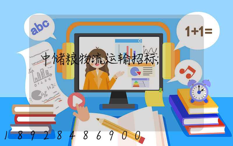 中储粮物流运输招标