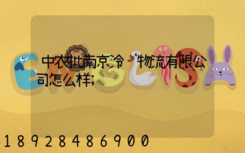 中农批南京冷链物流有限公司怎么样