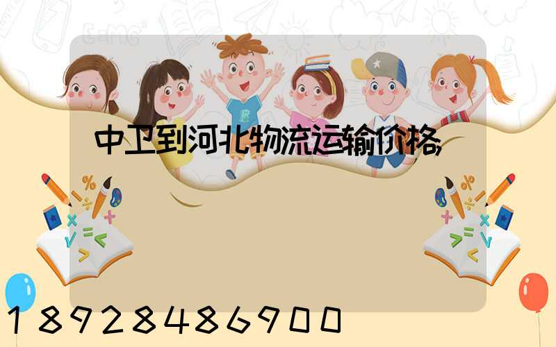 中卫到河北物流运输价格