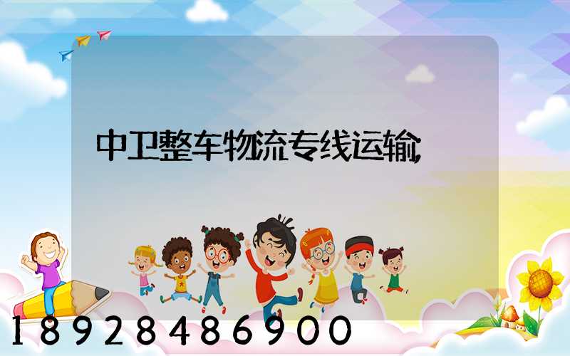 中卫整车物流专线运输