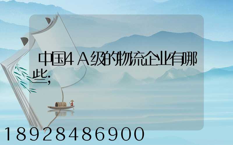 中国4A级的物流企业有哪些