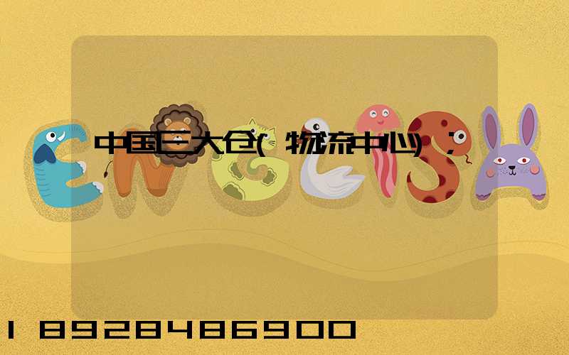 中国三大仓(物流中心)