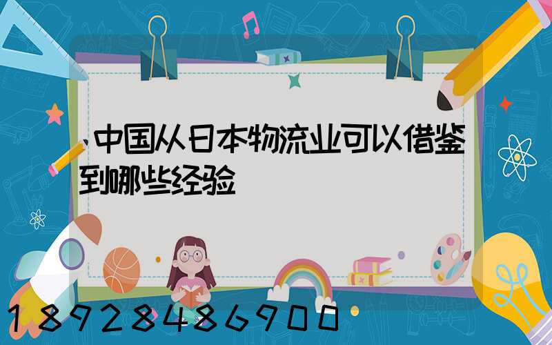 中国从日本物流业可以借鉴到哪些经验