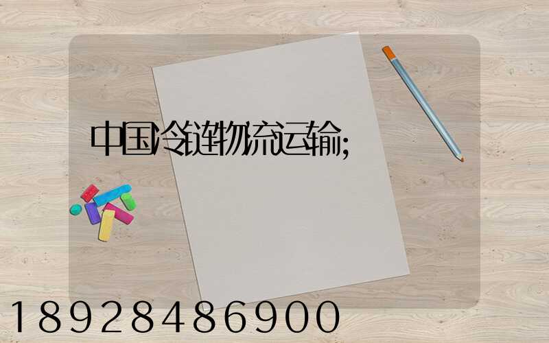 中国冷链物流运输