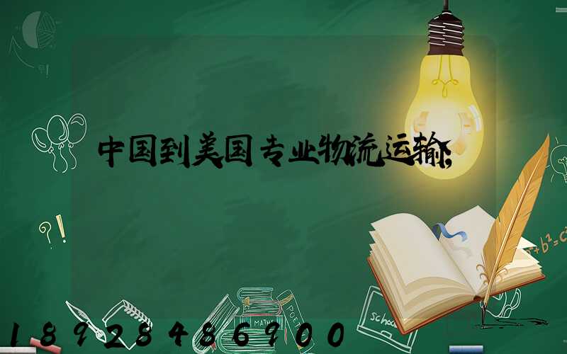 中国到美国专业物流运输