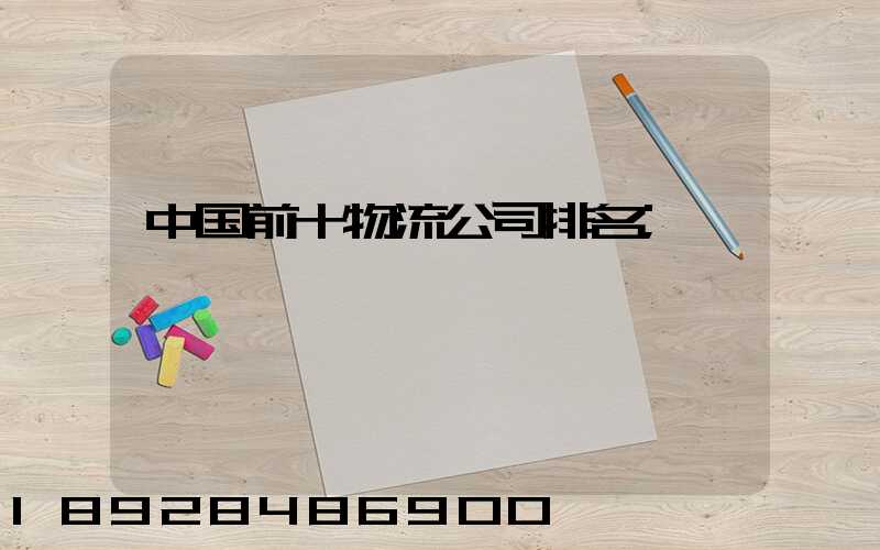 中国前十物流公司排名