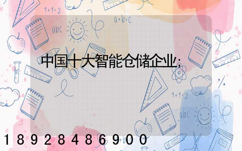中国十大智能仓储企业