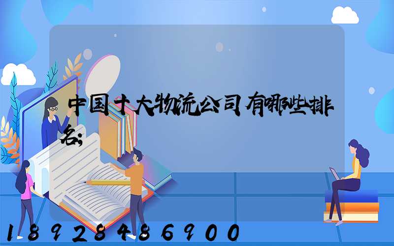 中国十大物流公司有哪些排名