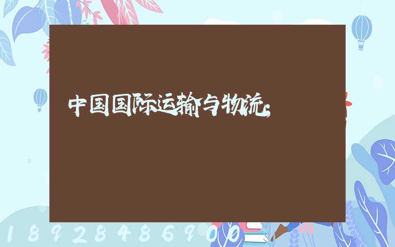 中国国际运输与物流