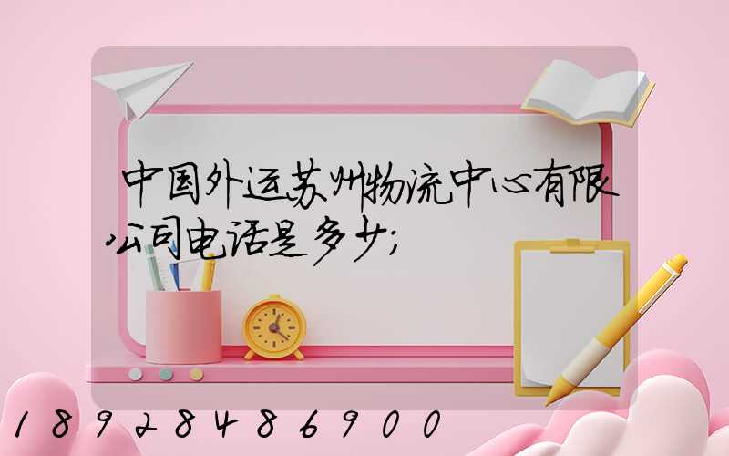 中国外运苏州物流中心有限公司电话是多少