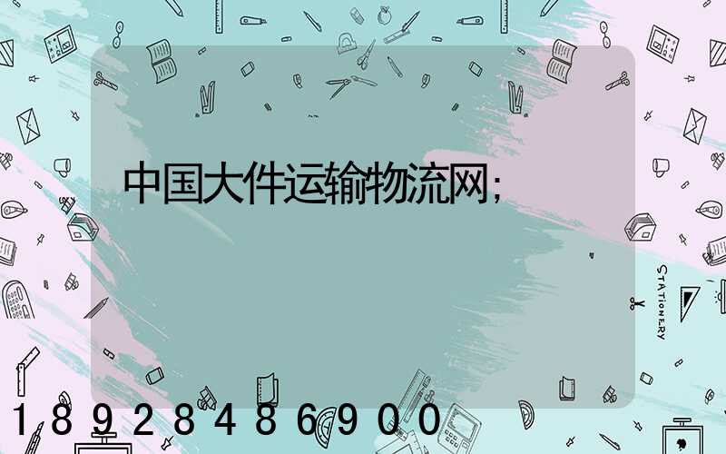 中国大件运输物流网